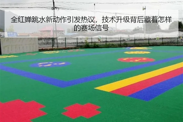 全红婵跳水新动作引发热议，技术升级背后藏着怎样的赛场信号